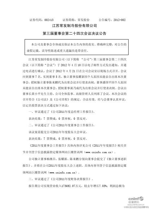 江苏常发制冷股份有限公司 第三届董事会第二十四次会议决议公告