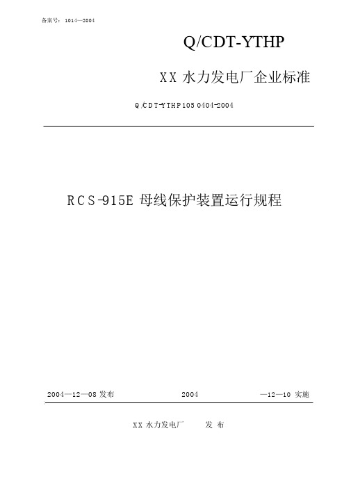 RCS-915E母线保护装置运行规程