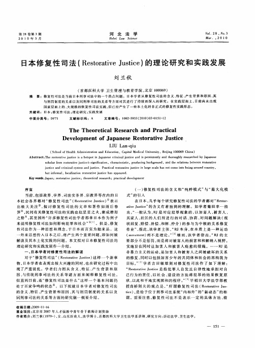 日本修复性司法(Restorative Justice)的理论研究和实践发展