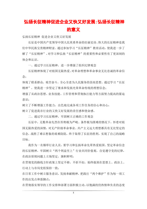 弘扬长征精神促进企业又快又好发展-弘扬长征精神的意义