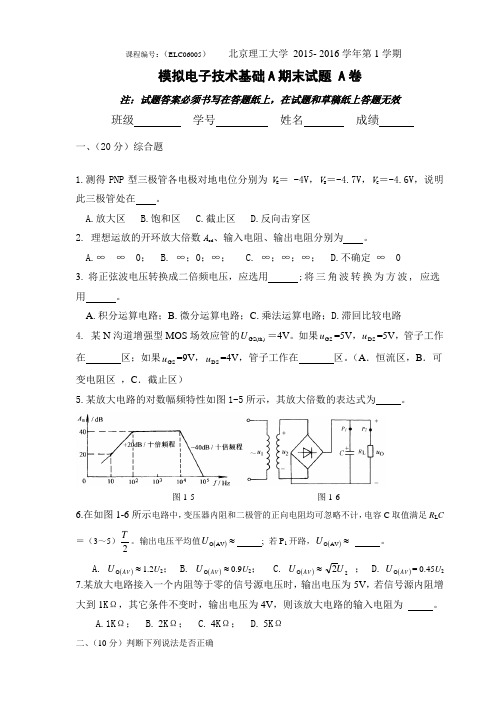 模拟电子技术基础A期末试题 A卷(北京理工大学)-附参考答案