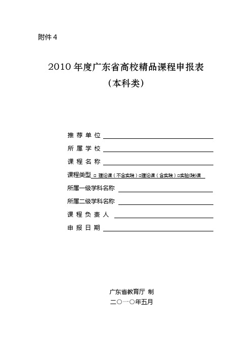 2010年度广东省高校精品课程申报表(本科类)