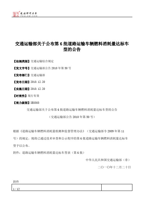 交通运输部关于公布第6批道路运输车辆燃料消耗量达标车型的公告