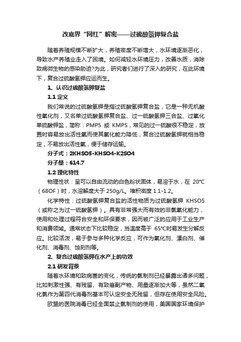 改底界“网红”解密——过硫酸氢钾复合盐