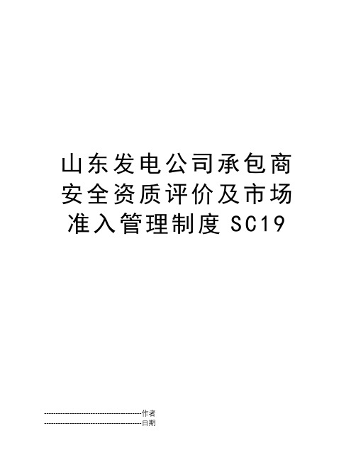 山东发电公司承包商安全资质评价及市场准入管理制度SC19