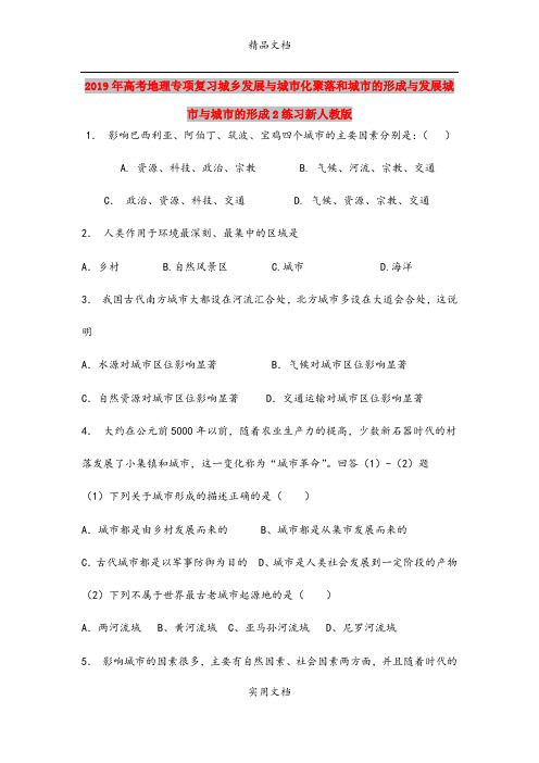 2019年高考地理专项复习城乡发展与城市化聚落和城市的形成与发展城市与城市的形成2练习新人教版