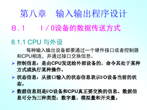 汇编语言设计 教案 第八章  输入输出程序设计