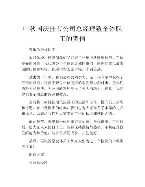 中秋国庆佳节公司总经理致全体职工的贺信