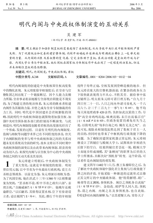 明代内阁与中央政权体制演变的互动关系_吴建军