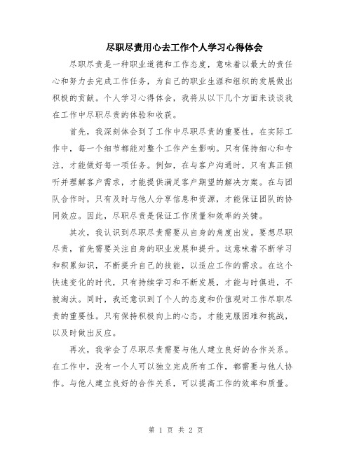 尽职尽责用心去工作个人学习心得体会