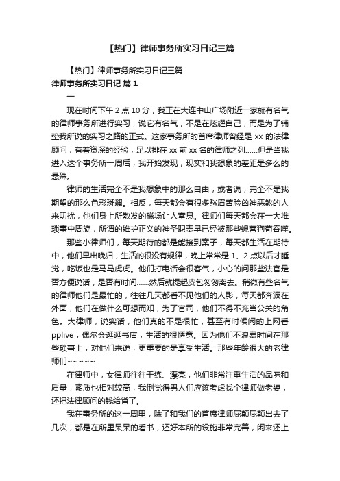 【热门】律师事务所实习日记三篇