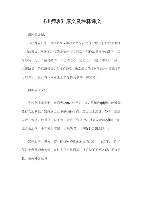 《出师表》原文及注释译文