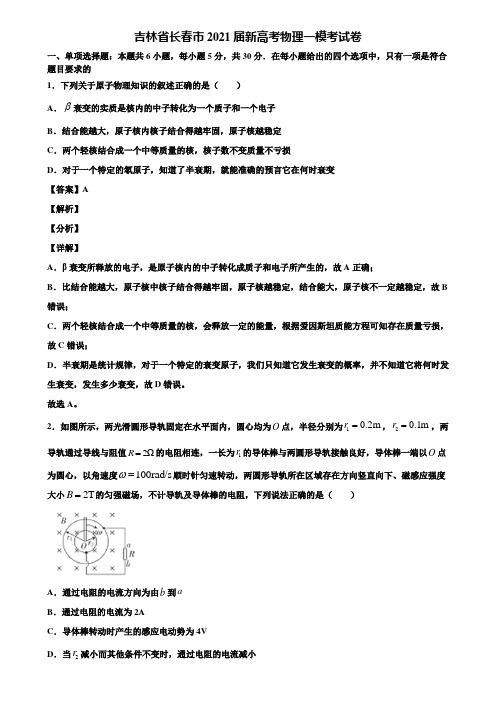 吉林省长春市2021届新高考物理一模考试卷含解析