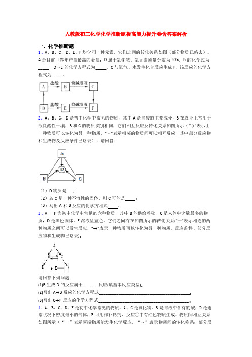 人教版初三化学化学推断题提高能力提升卷含答案解析