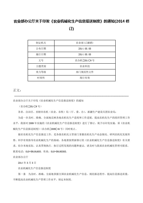 农业部办公厅关于印发《农业机械化生产信息报送制度》的通知(2014修订)-农办机[2014]9号