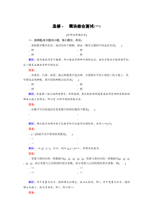 高中数学北师大版选修2-3模块综合测试1 Word版含解析