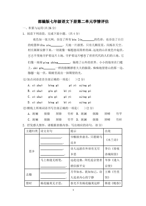 部编版七年级语文下册第二单元学情评估 附答案 (1)