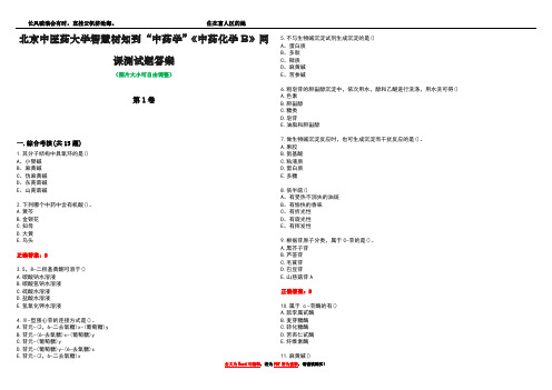 北京中医药大学智慧树知到“中药学”《中药化学B》网课测试题答案2