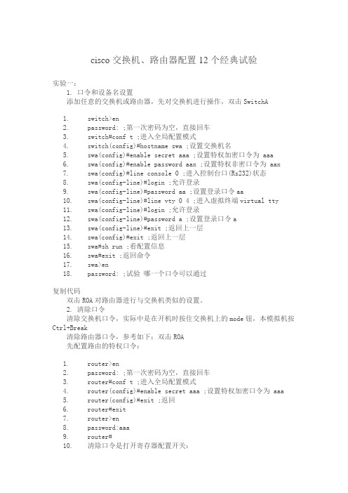 cisco交换机、路由器配置个经.典试验