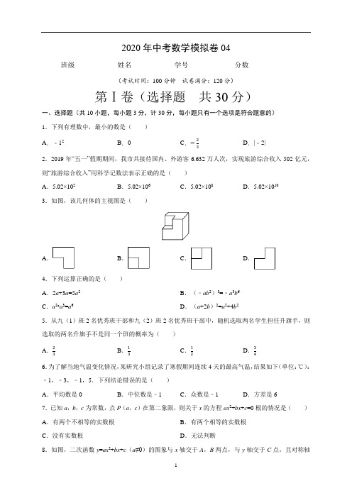 2020年河南中考数学模拟卷04(原卷版)