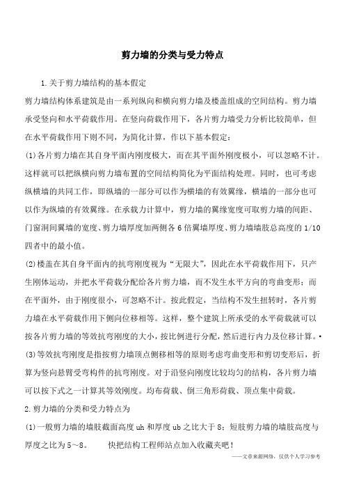 剪力墙的分类与受力特点