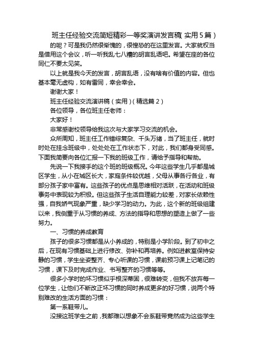 班主任经验交流简短精彩一等奖演讲发言稿(实用5篇)