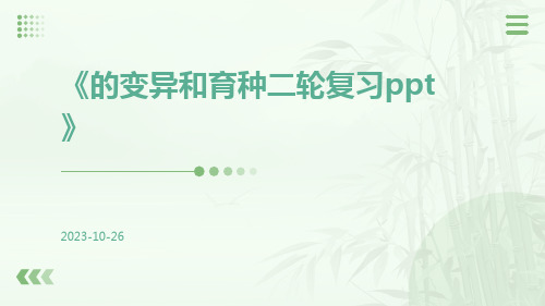 的变异和育种二轮复习ppt