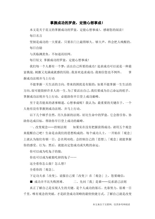 掌握成功的罗盘,定能心想事成!_范文