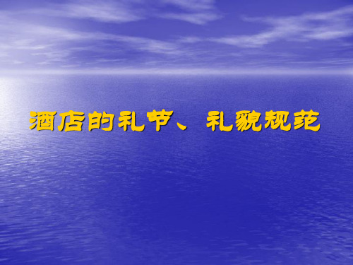 酒店的礼节、礼貌规范培训讲义.ppt