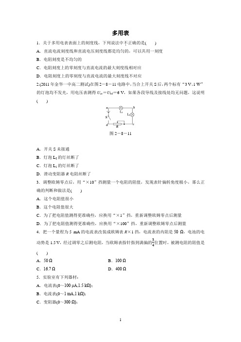 《 多用电表的原理、实验：练习使用多用电表》