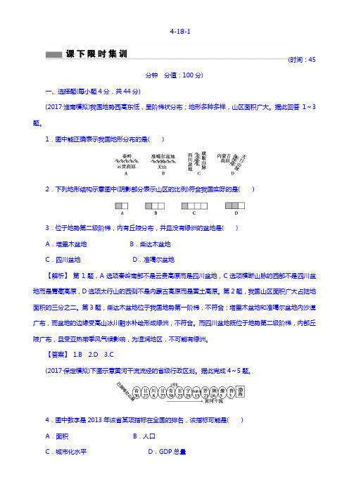 2018版高考地理总复习(人教版)课下限时集训：第十八章 中国地理 4-18-1 Word版含答案