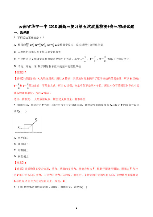 云南省华宁一中2018届高三复习第五次质量检测 高三物理试题(精品解析版)