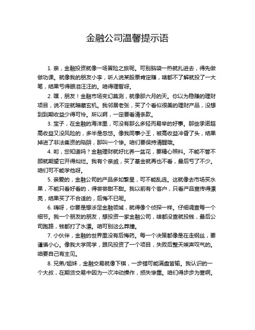 金融公司温馨提示语