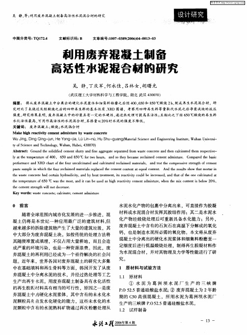 利用废弃混凝土制备高活性水泥混合材的研究