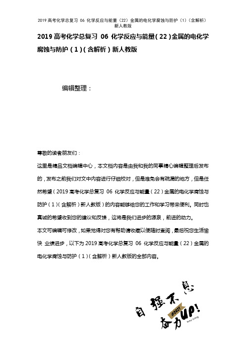 近年高考化学总复习06化学反应与能量(22)金属的电化学腐蚀与防护(1)(含解析)新人教版(202