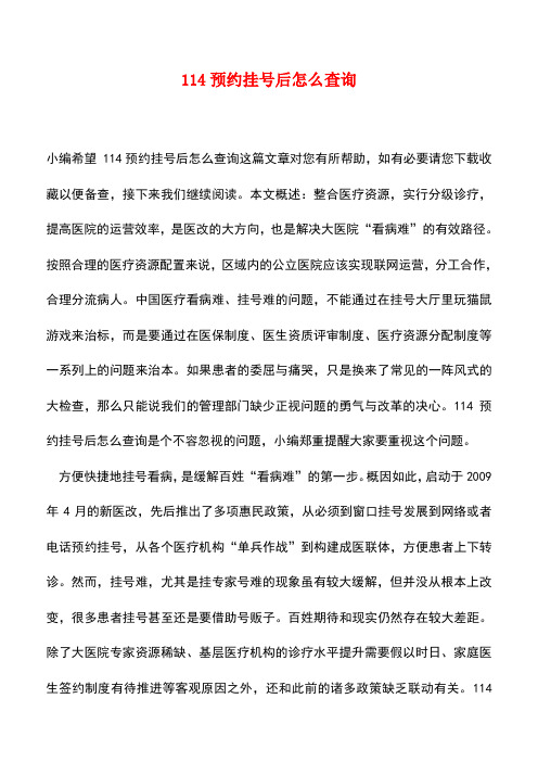 【精品推荐】114预约挂号后怎么查询