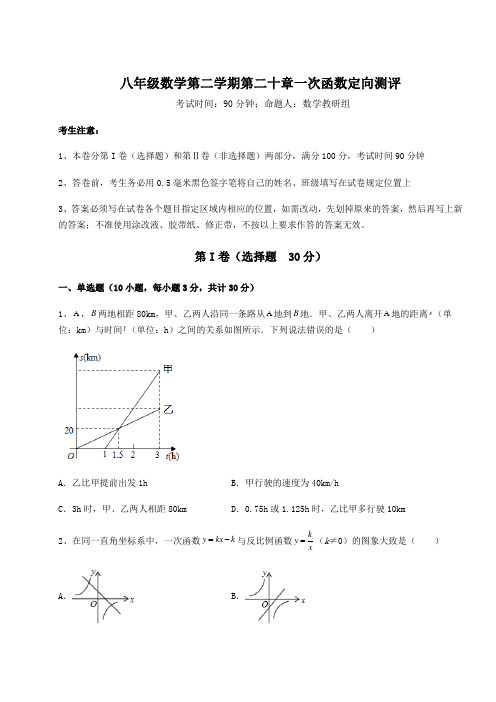 基础强化沪教版(上海)八年级数学第二学期第二十章一次函数定向测评试卷(无超纲带解析)