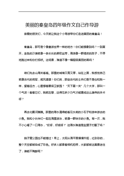 美丽的秦皇岛四年级作文自己作导游