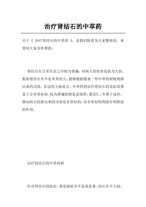 治疗肾结石的中草药