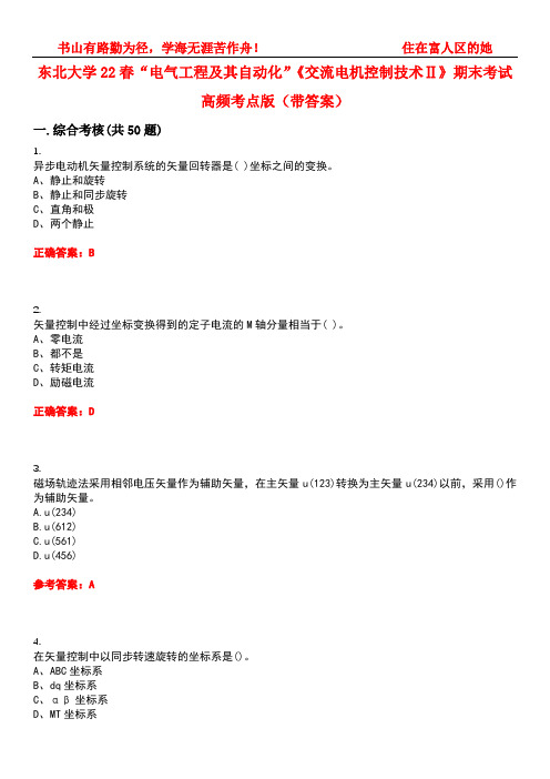 东北大学22春“电气工程及其自动化”《交流电机控制技术Ⅱ》期末考试高频考点版(带答案)试卷号：2