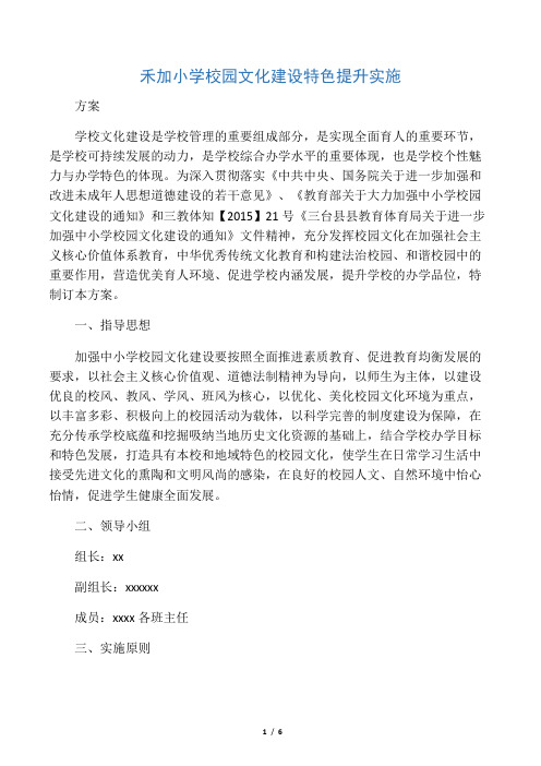 禾加小学校园文化建设特色提升实施