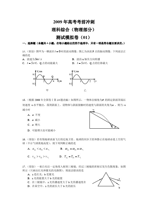 2009年高考考前冲刺理科综合(物理部分 9套)