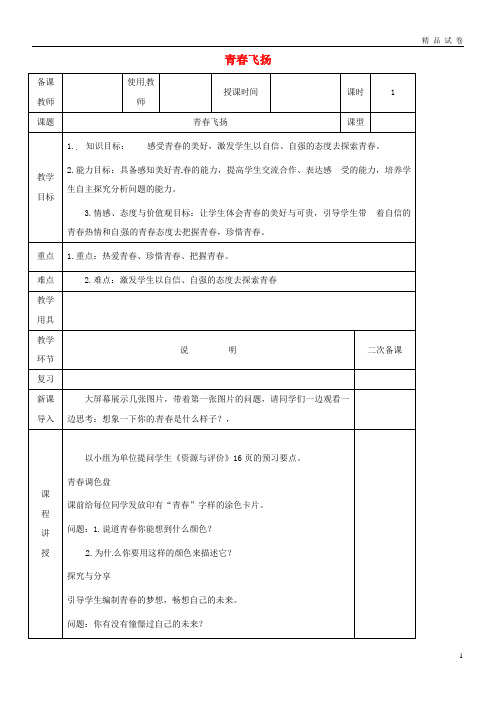 2019七年级道德与法治下册 第一单元 青春时光 第三课 青春的证明 第1框 青春飞扬教案