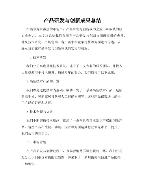 产品研发与创新成果总结