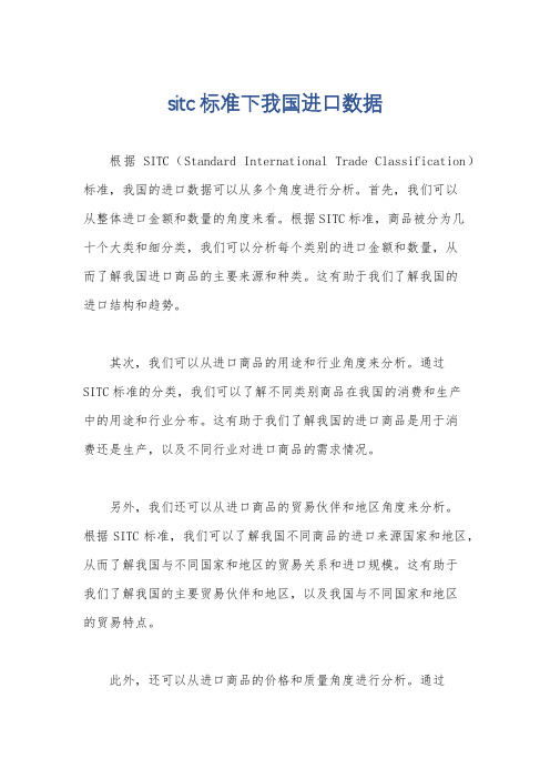 sitc标准下我国进口数据