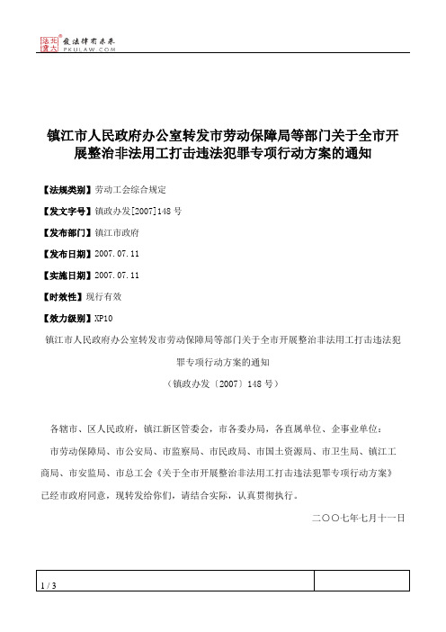 镇江市人民政府办公室转发市劳动保障局等部门关于全市开展整治非