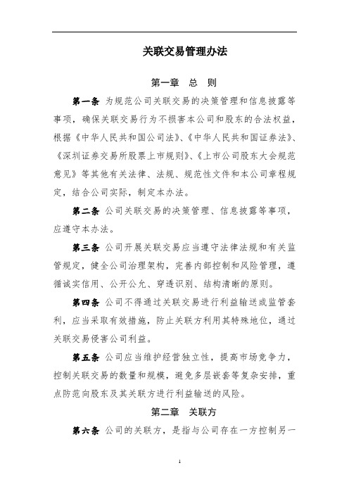 公司关联交易管理办法