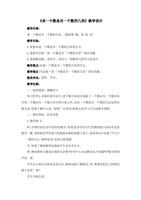 《求一个数是另一个数的几倍》教学设计