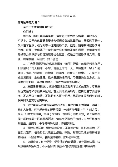 体育运动倡议书范文（精选19篇）