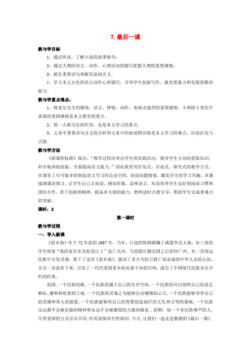 七年级语文下册 第二单元 第7课 最后一课教案 新人教版